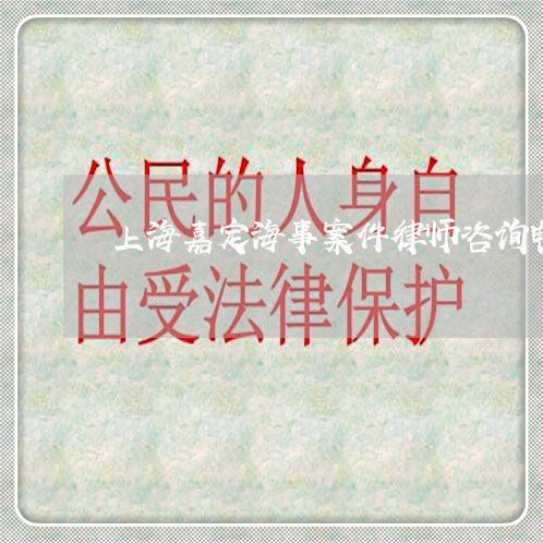 上海嘉定海事案件律师咨询电话/2023060204839
