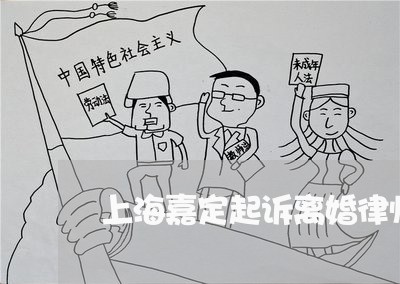 上海嘉定起诉离婚律师排名前十/2023060209282