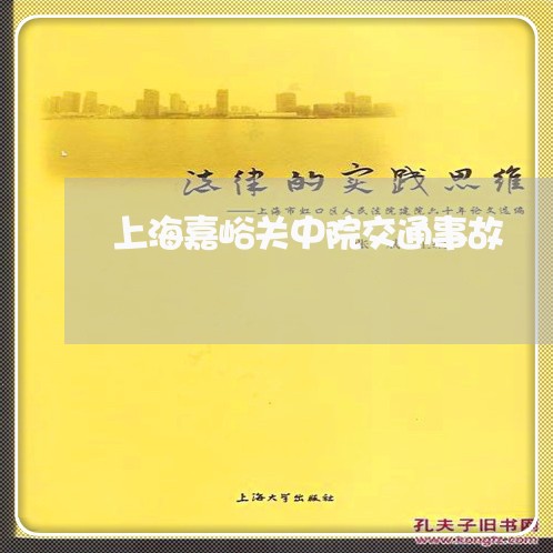 上海嘉峪关中院交通事故/2023022551592 上海嘉峪关中院交通事故/2023022551592
