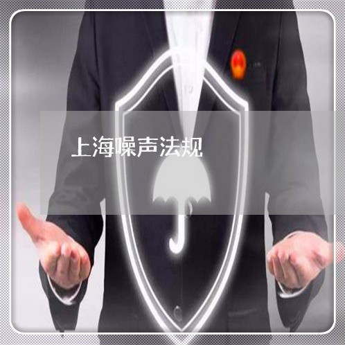 上海噪声法规 上海噪声法规