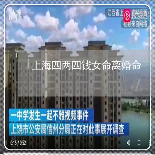 上海四两四钱女命离婚命/2023022584159 上海四两四钱女命离婚命/2023022584159