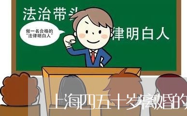 上海四五十岁离婚的有多少/2023031492826