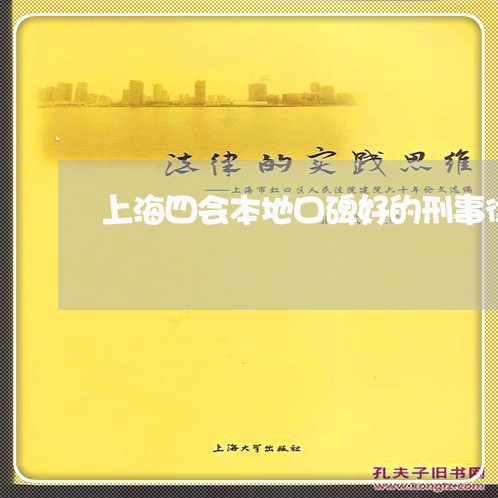 上海四会本地口碑好的刑事律师/2023060224058