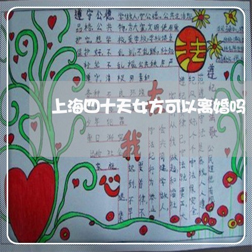 上海四十天女方可以离婚吗/2023031426260