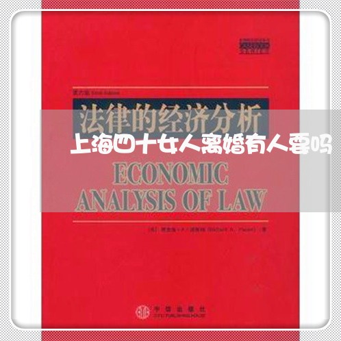 上海四十女人离婚有人要吗/2023031417039