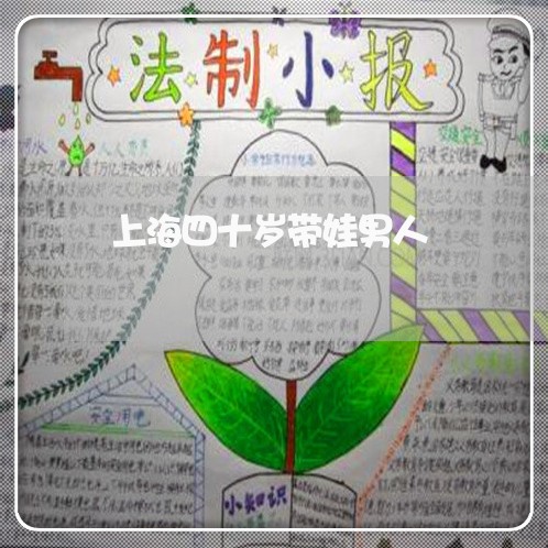 上海四十岁带娃男人/2023022514925