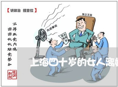 上海四十岁的女人离婚一无所有/2023060245827