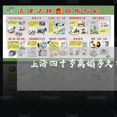 上海四十岁离婚多久才能走出来/2023060262728 上海四十岁离婚多久才能走出来/2023060262728