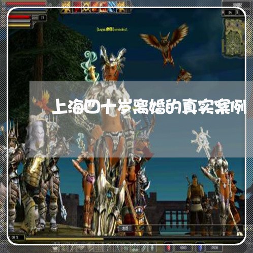 上海四十岁离婚的真实案例/2023031463705