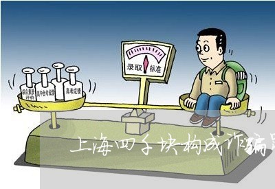 上海四千块构成诈骗罪了吗/2023031459359 上海四千块构成诈骗罪了吗/2023031459359