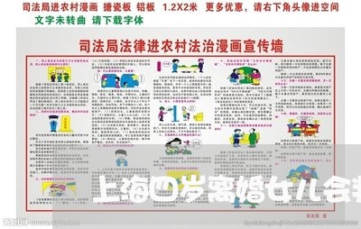 上海四岁离婚女儿会判给谁/2023031443736 上海四岁离婚女儿会判给谁/2023031443736