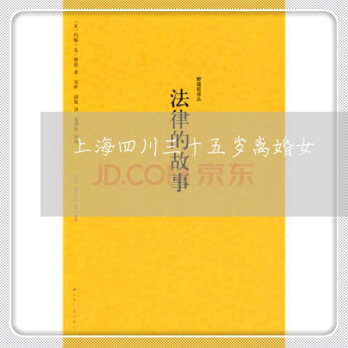 上海四川三十五岁离婚女/2023022528069 上海四川三十五岁离婚女/2023022528069
