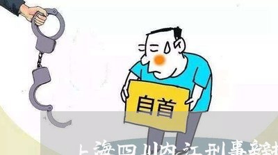 上海四川内江刑事辩护律师推荐/2023060219593