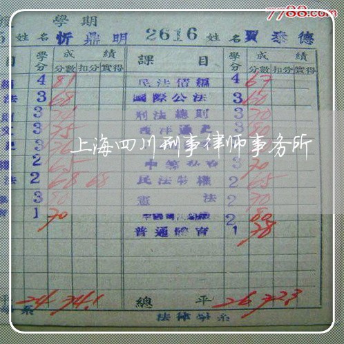 上海四川刑事律师事务所/2023022503605 上海四川刑事律师事务所/2023022503605