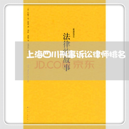 上海四川刑事诉讼律师排名/2023031448262 上海四川刑事诉讼律师排名/2023031448262