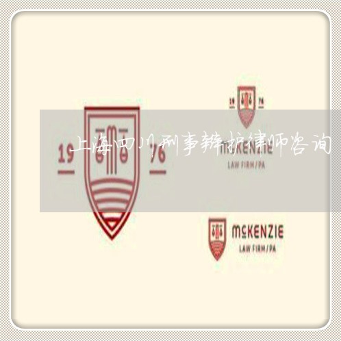 上海四川刑事辩护律师咨询/2023031461583 上海四川刑事辩护律师咨询/2023031461583