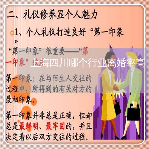 上海四川哪个行业离婚率高/2023031471482