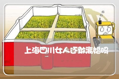 上海四川女人还敢离婚吗/2023022562494 上海四川女人还敢离婚吗/2023022562494