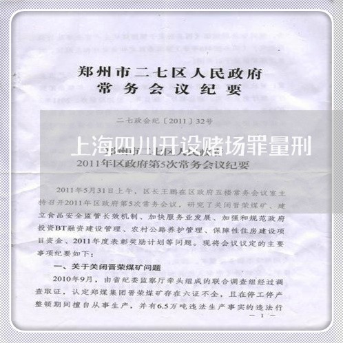 上海四川开设赌场罪量刑/2023022505828 上海四川开设赌场罪量刑/2023022505828