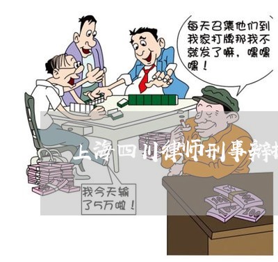 上海四川律师刑事辩护机构/2023031448503 上海四川律师刑事辩护机构/2023031448503
