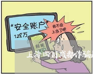 上海四川成都诈骗罪量刑/2023022548370 上海四川成都诈骗罪量刑/2023022548370