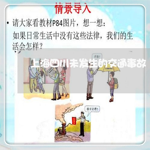 上海四川未发生的交通事故/2023031431962 上海四川未发生的交通事故/2023031431962