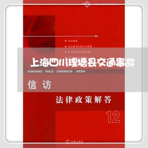 上海四川理塘县交通事故/2023022508583 上海四川理塘县交通事故/2023022508583