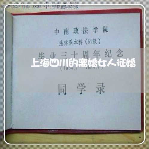 上海四川的离婚女人征婚/2023022551593 上海四川的离婚女人征婚/2023022551593