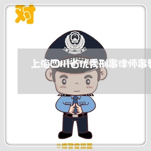 上海四川省优秀刑事律师事务所/2023060117481 上海四川省优秀刑事律师事务所/2023060117481