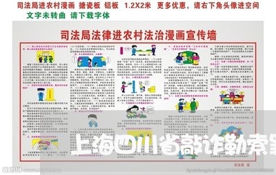 上海四川省敲诈勒索罪量刑/2023031471724 上海四川省敲诈勒索罪量刑/2023031471724