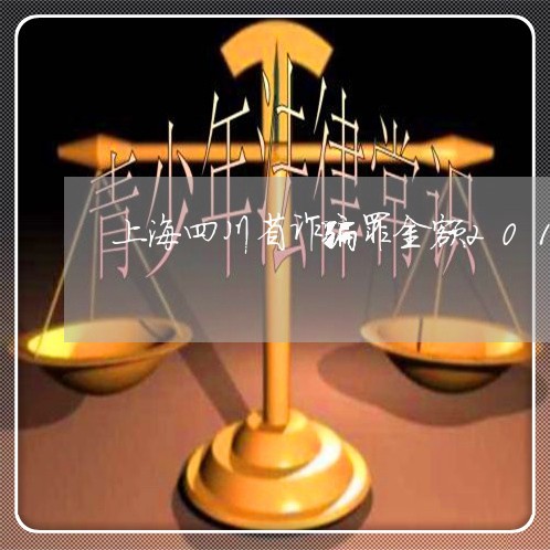 上海四川省诈骗罪金额2017/2023060197461