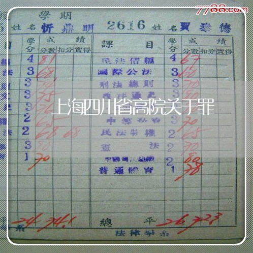 上海四川省高院关于罪/2023031433027