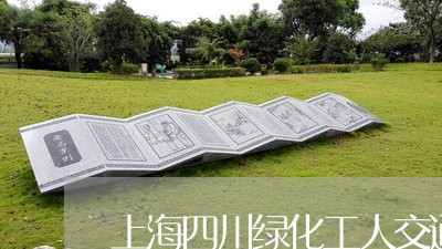 上海四川绿化工人交通事故/2023031440593 上海四川绿化工人交通事故/2023031440593
