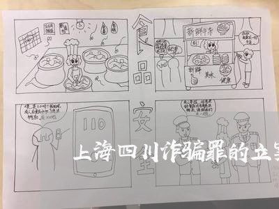 上海四川诈骗罪的立案标准/2023031465949 上海四川诈骗罪的立案标准/2023031465949