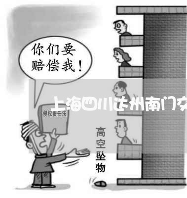上海四川达州南门交通事故/2023031403705
