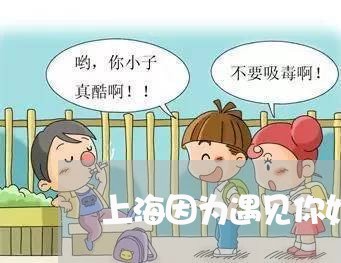 上海因为遇见你妈妈和爸爸离婚/2023060113847