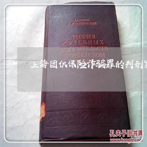 上海团伙保险诈骗罪的判刑案例/2023060158270 上海团伙保险诈骗罪的判刑案例/2023060158270