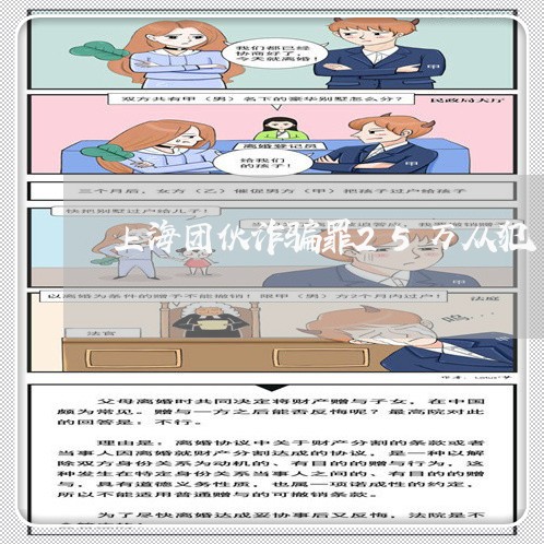 上海团伙诈骗罪25万从犯/2023031467159 上海团伙诈骗罪25万从犯/2023031467159