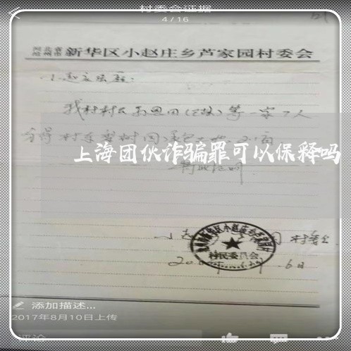 上海团伙诈骗罪可以保释吗/2023031438271 上海团伙诈骗罪可以保释吗/2023031438271