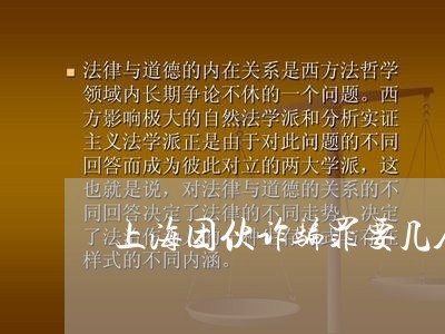 上海团伙诈骗罪要几人以上/2023031449484