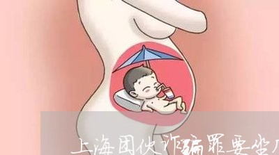 上海团伙诈骗罪要坐几年牢/2023031494937 上海团伙诈骗罪要坐几年牢/2023031494937
