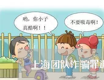 上海团队诈骗罪退赃有用吗/2023031493815 上海团队诈骗罪退赃有用吗/2023031493815