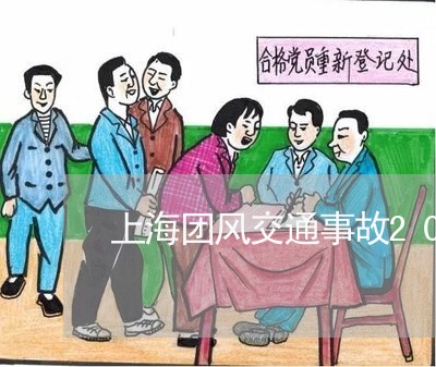 上海团风交通事故2017/2023031458269