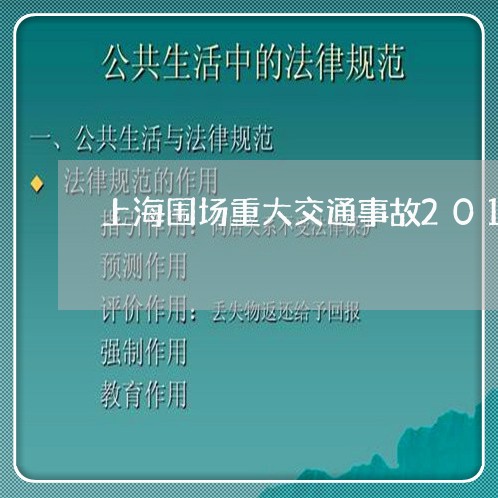 上海围场重大交通事故2017/2023060140572