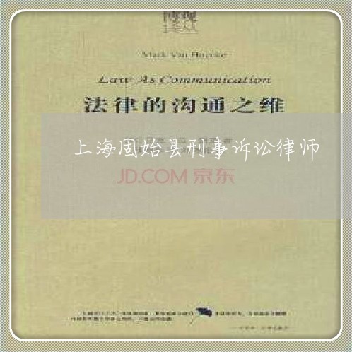 上海固始县刑事诉讼律师/2023022471705
