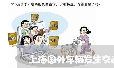 上海国外车辆发生交通事故/2023031468280 上海国外车辆发生交通事故/2023031468280