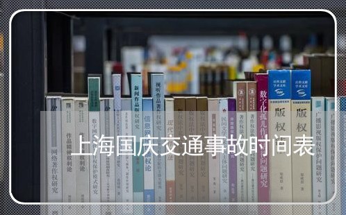 上海国庆交通事故时间表/2023022417069