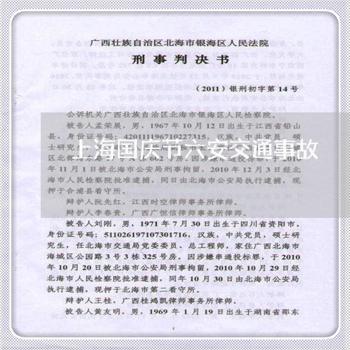 上海国庆节六安交通事故/2023022483596
