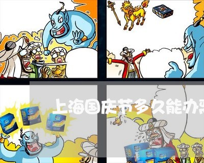 上海国庆节多久能办离婚/2023022455945