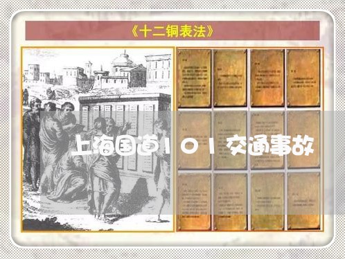 上海国道101交通事故/2023022482625